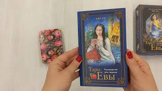 Видео о книге Таро Евы