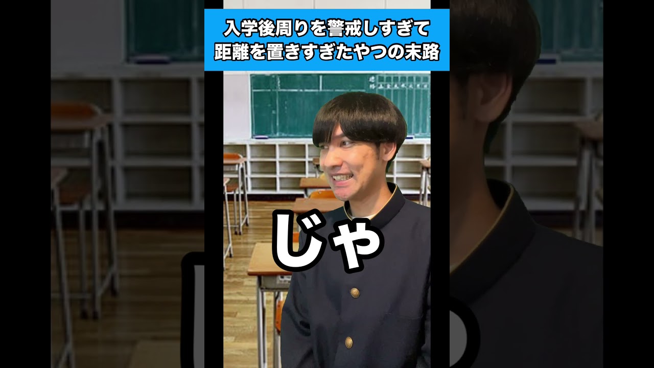 入学後周りを警戒しすぎて距離を置きすぎたやつの末路 #生徒あるある #入学式 #新学期