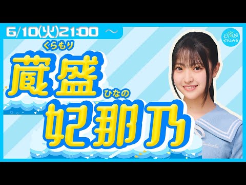 日向坂46五期生・蔵盛妃那乃【リレー生配信5人目】
