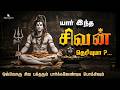 யார் இந்த சிவன் தெரியுமா நீங்கள் இது�