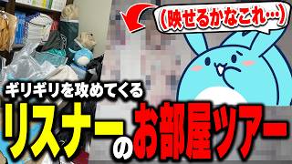 リスナーの寝室で「ガチ部屋」を発見し爆笑するすもも