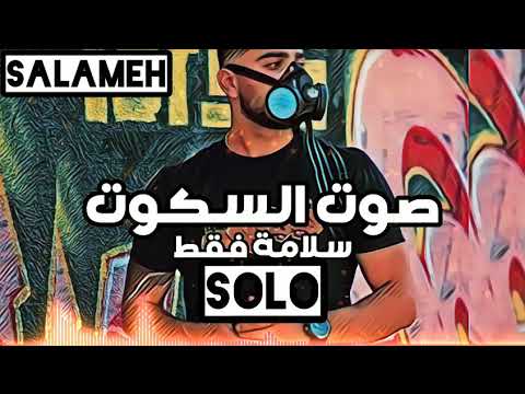 سلامة solo || صوت السكوت _ سلامة فقط || Salameh #راب_الاردن #سلامه #صوت_السكوت