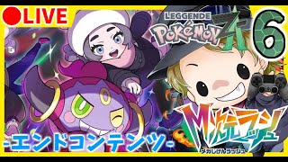 🔴 【M次元ラッシュ】ストーリー初見プレイ！VSレックウザ！ ～エンドコンテンツ～ Part6【ポケモンZA/Pokémon LEGENDS Z-A】