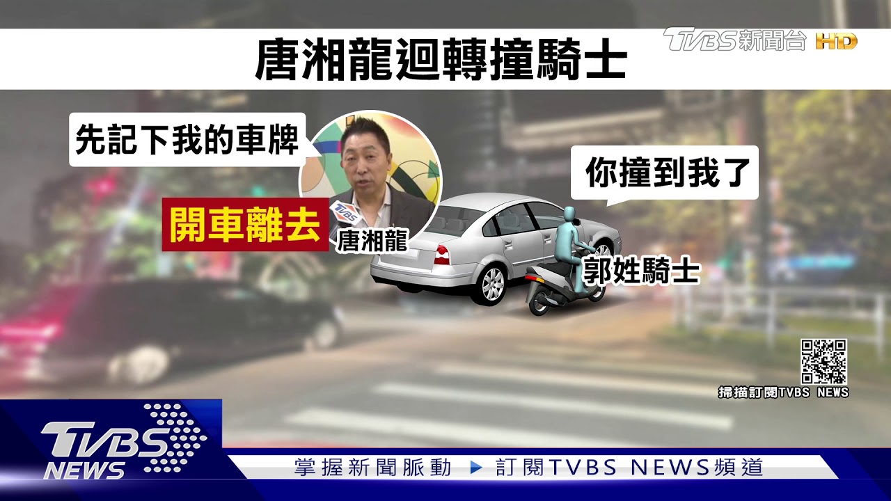 唐湘龍遭控肇逃 撞騎士喊「記下車牌」離開