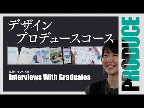 【環境デザイン学科PR動画2022 デザインプロデュース】