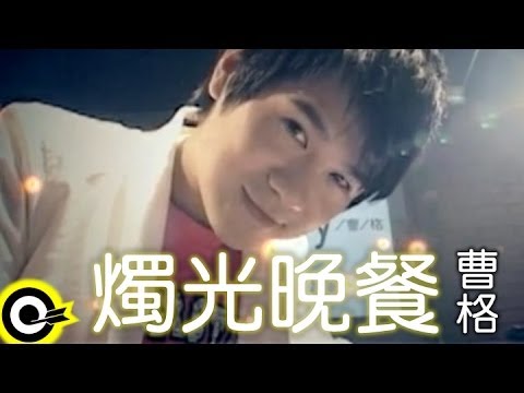 燭光晚餐 — YouTube