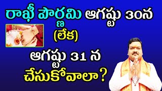 రాఖీ ఏ సమయంలో కట్టుకోవాలి? | Rakhi Pournami Date and Time 2023 | Machiraju Kiran Kumar