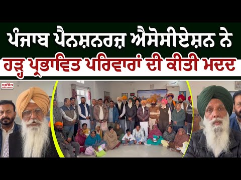 ਪੰਜਾਬ ਪੈਨਸ਼ਨਰ ਐਸੋਸੀਏਸ਼ਨ ਨੇ ਹੜ੍ਹ ਪ੍ਰਭਾਵਿਤ  ਪਰਿਵਾਰਾਂ ਦੀ ਕੀਤੀ ਮਦਦ 