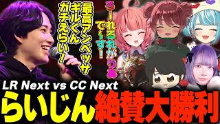 LTK Season: Pandemonium RegularStage Day6 LR Next vs CC Next【らいじん/ギルくん/夜よいち/日向まる/夢野あかり/白波らむね】