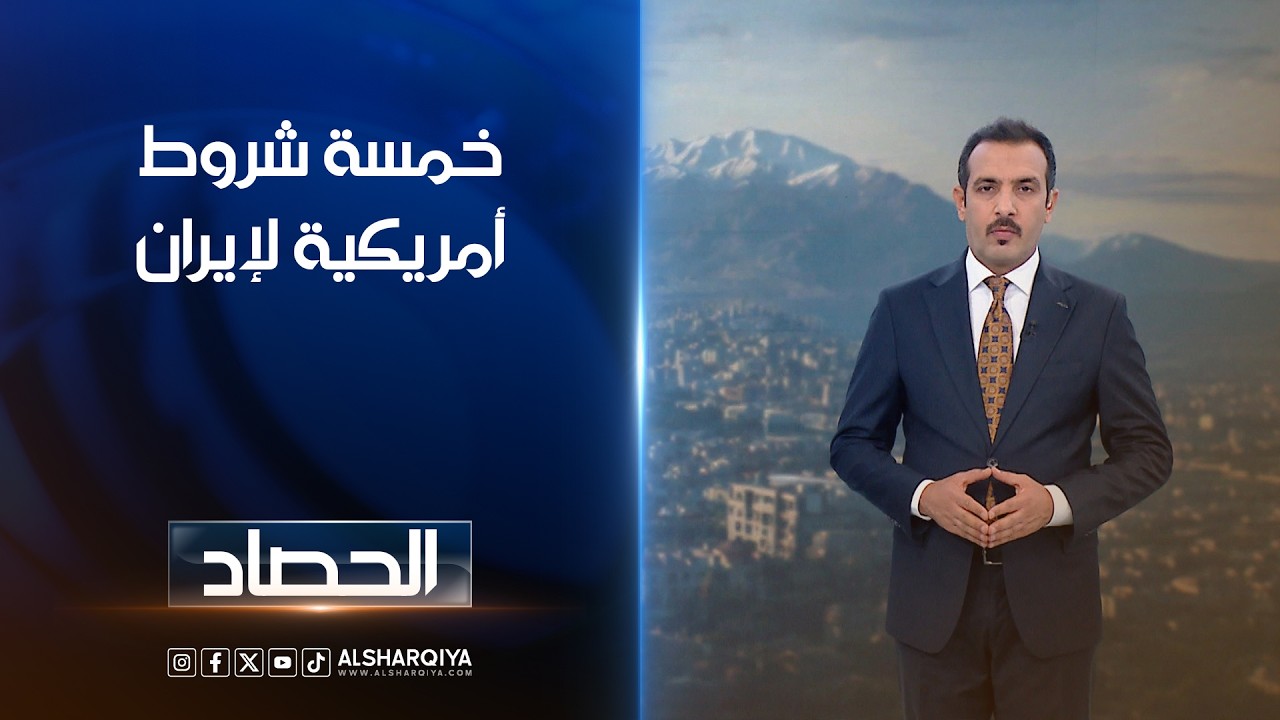 فيديو | خمسة شروط أمريكية لإيران | حسام الاحبابي