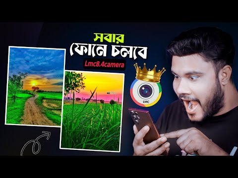 new lmc 8.4 camera | will work on everyone's phone | sk Shohag 01