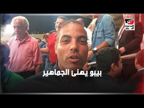 عقب الفوز على الزمالك والتتويج بالدوري.. خالد بيبو «كل سنة جماهير الأهلي بيروحوا مبسوطين»
