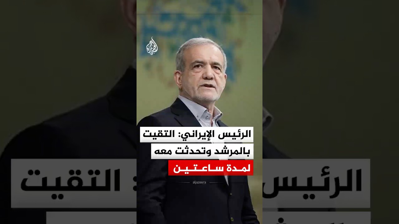 فيديو | الرئيس الإيراني: التقيت بالمرشد وتحدثت معه لمدة ساعتين