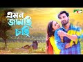 Emon Jamai Chai | এমন জামাই চাই | Shajal Noor | Alongkar Chowdhury | Channel i Tv