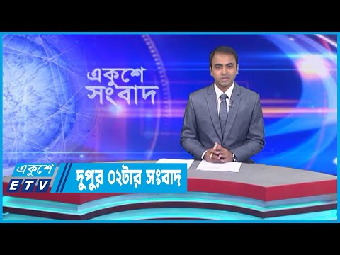 02 PM News || দুপুর ০২টার সংবাদ || 27 January 2023 || ETV News