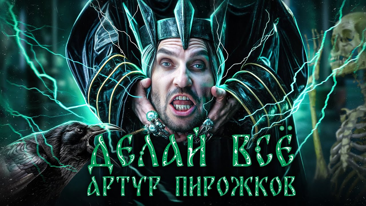 Артур Пирожков — Делай всё