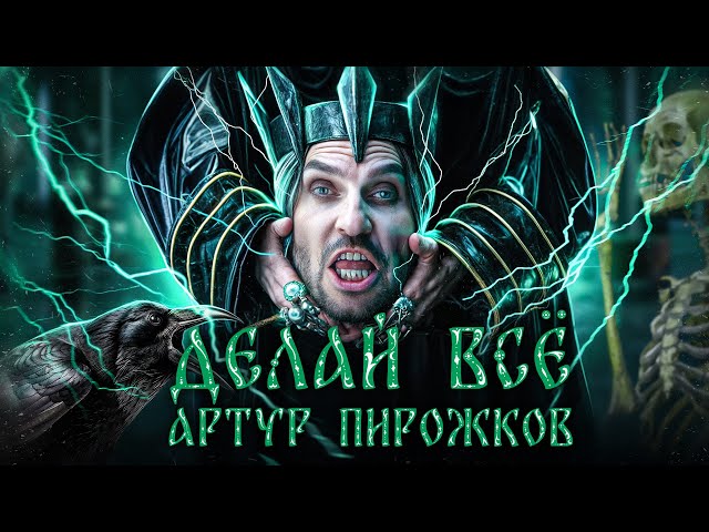 Артур Пирожков - Делай всё (Acapella)