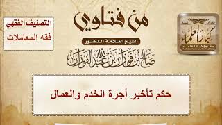 1511 - حكم تأخير أجرة الخدم والعمال - الشيخ صالح الفوزان image