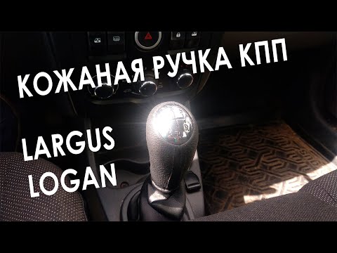 Прикольная ручка КПП из натуральной кожи для Lada Largus