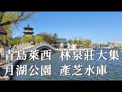 山東青島 萊西 - 林泉莊大集 月湖公園 產芝水庫 Laixi City (Qingdao, Shandong Province, China)