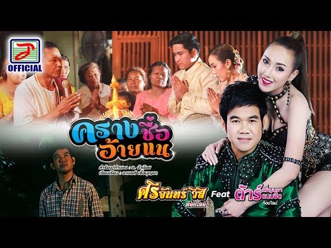 เนื้อเพลง ครางชื่ออ้ายแน - ศรีจันทร์ วีสี Ft.ต้าร์ เพ็ญนภา | เพลงไทย