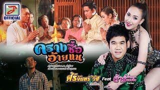 ครางชื่ออ้ายแน – ศรีจันทร์ วีสี Ft.ต้าร์ เพ็ญนภา