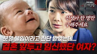 Download lagu 불임 진단받고 임신 성공? 결혼 때문에 벌어진 잔인한 납치 사건의 전말 | [다시보는 실제상황 레전드] mp3
