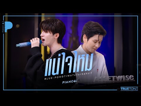 Are you sure? | BLUE PONGTIWAT x TorSaksit (Piano & i Live)