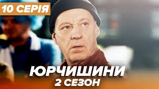 Серіал ЮРЧИШИНИ - 2 сезон - 10 серія | Нова українська комедія 2021 — Серіали ICTV