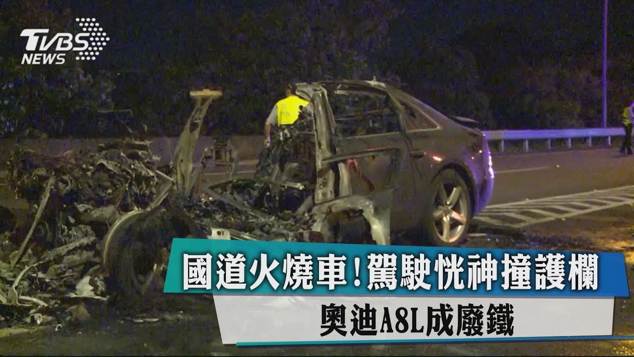 國道火燒車！駕駛恍神撞護欄　400萬名車成廢鐵