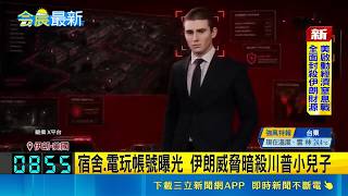 爆懸賞3.2億！伊朗官媒曝川普小兒子電玩帳號威脅暗殺 特勤局出手調查｜三立新聞網 SETN.com