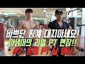 최초 공개~! 드디어 야생마의 운동 PT 현장 날거 그대로편 공개 합니다! 헬스, 쇠질. 피트니스 부터 대회 준비 포즈까지! 야생마는 어떻게 운동을 알려줄까?