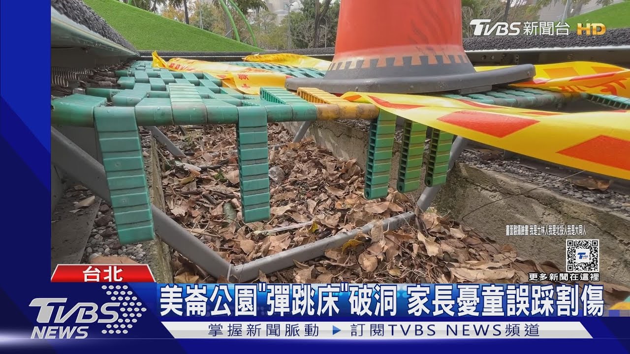 美崙公園「彈跳床」破洞 家長憂童誤踩割傷