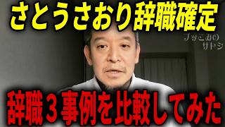 さとうさおりの議員辞職が確定しました！政治家の辞職3事例を比較してみた結果･･･【浜田聡 NHK党 東京都議会】