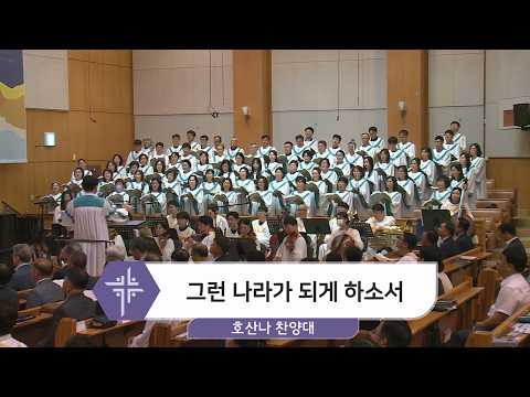 [26.06.21] 호산나 찬양대 - 그런 나라가 되게 하소서 대표이미지