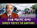 ታላቁ ሚስጥር ወጣ የህወሃት ጉድ በ97 Salon Terek