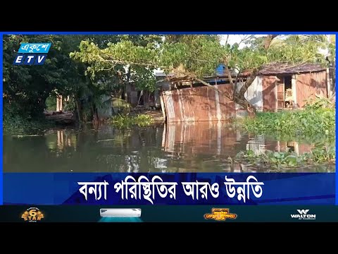 দেশের সার্বিক বন্যা পরিস্থিতির আরও উন্নতি