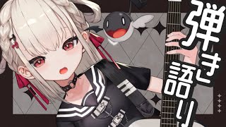 【弾き語り】今日もお疲れ様！まったりした弾き語りで癒されませんか？✨️#ウタノライブ【#Vsinger/#弾き語り女子 】
