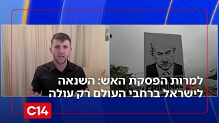 למרות הפסקת האש מול חמאס: השנאה לישראל ברחבי העולם רק עולה (חדשות ערוץ 14) - התמונה מוצגת ישירות מתוך אתר האינטרנט יוטיוב. זכויות היוצרים בתמונה שייכות ליוצרה. קישור קרדיט למקור התוכן נמצא בתוך דף הסרטון
