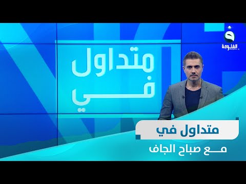 شاهد بالفيديو.. كاد أن يقتلهم جميعا .. انهيار سقف صف مدرسي وهروب التلاميذ والمعلمين | متداول في مع صباح الجاف