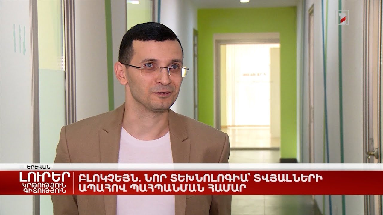 Բլոկչեյն. նոր տեխնոլոգիա՝ տվյալների ապահով պահպանման համար