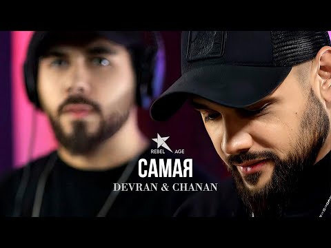 Devran & Chanan - Самая (Песня 2025) @rebelage