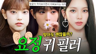 EDITION TV - 귀 필러 하나로 중안면부와 얼굴이 작아 보이는 효과를!?