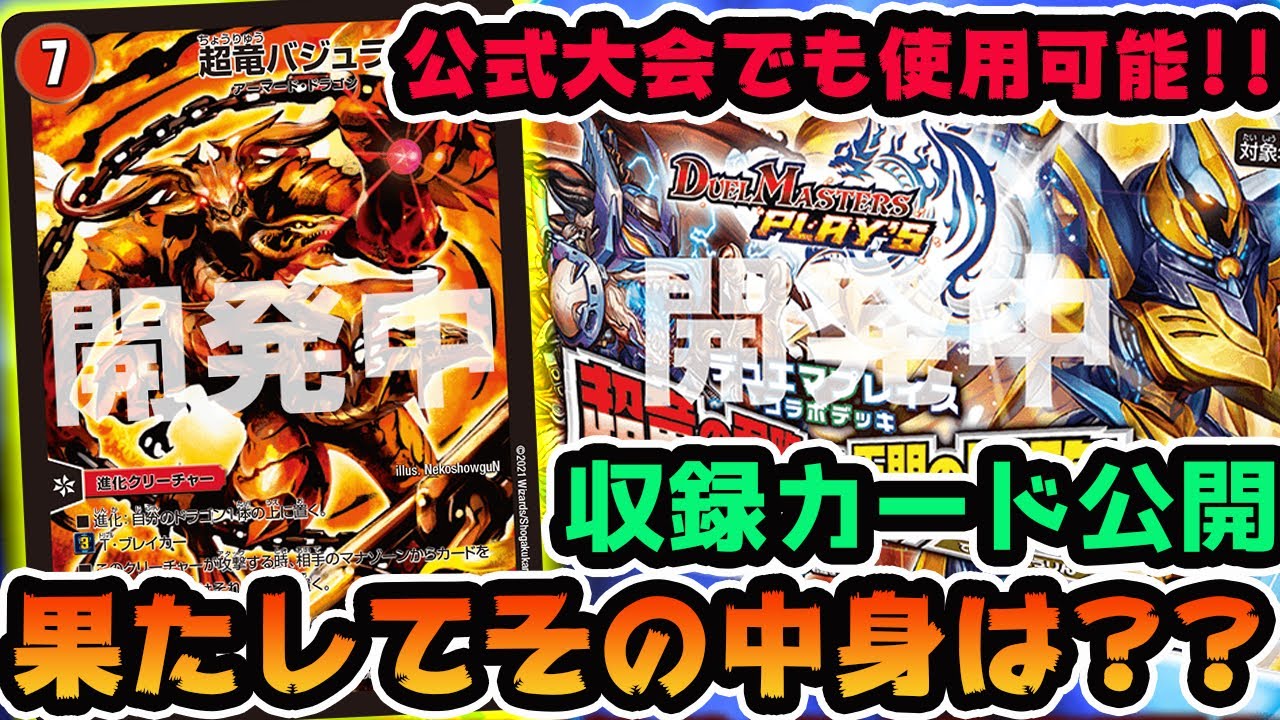 【悲報】デュエプレとリアルのコラボデッキの収録カードがほぼ公開!!!大会でも使用可能が発表されたが...???【デュエマ】