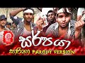 සර්පයා| SARPAYA | සාරිතා SARITHA PARODY VERSION | SIPPI CINEMA