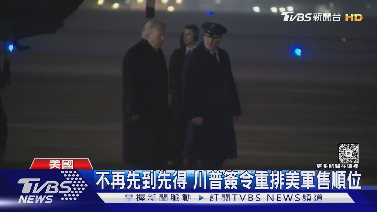 不再先到先得 川普簽令重排美軍售順位 「軍費高、戰略重」優先