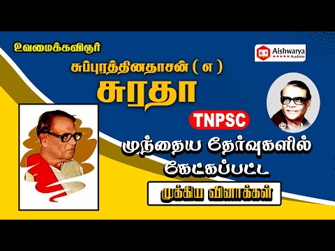 SURATHA | TAMIL POET | Group 2 / 2A, Group 4 & VAO | TNPSC | Aishwarya Academy | Attur