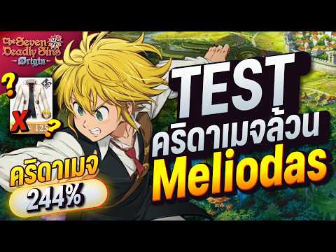 Meliodas คริดาเมจล้วน แรงเกินคาด! ลุยทุกดันได้ดีกว่าเดิมจริงไหม? | 7DS Origin
