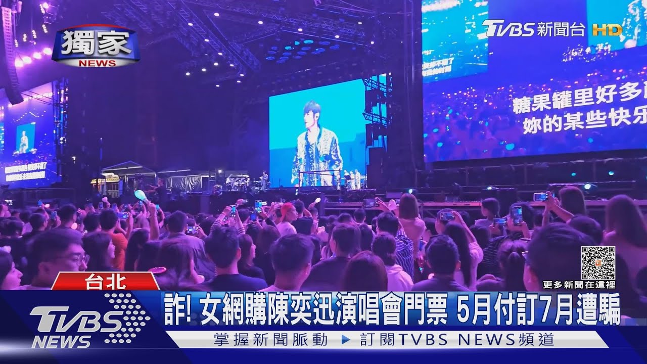 詐!女網購陳奕迅演唱會門票 5月付訂7月遭騙