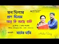 Mon Dilam Pran Dilam মন দিলাম প্রাণ দিলাম আর Sabina Yasmin And